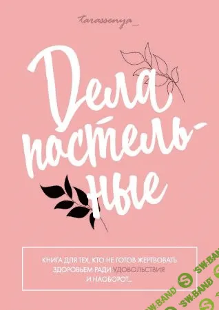 [Tarassenya] Дела постельные