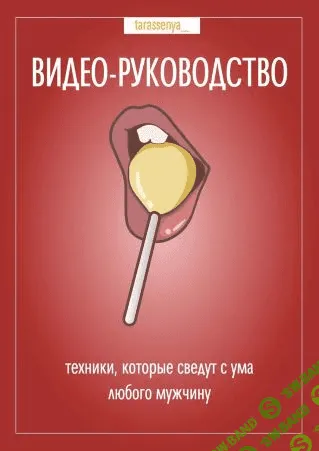 [tarassenya_] Видео-руководство «Техники, которые сведут с ума любого мужчину» (2021)