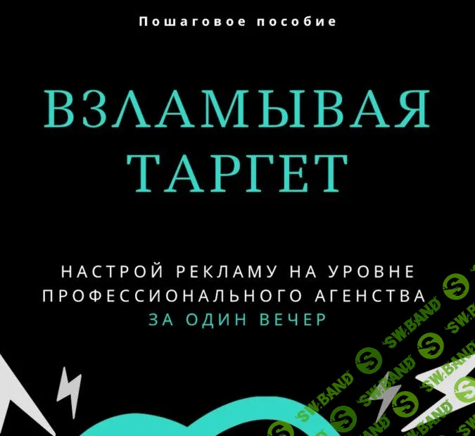 [Target Hack] Пошаговое пособие: Взламывая таргет (2019)