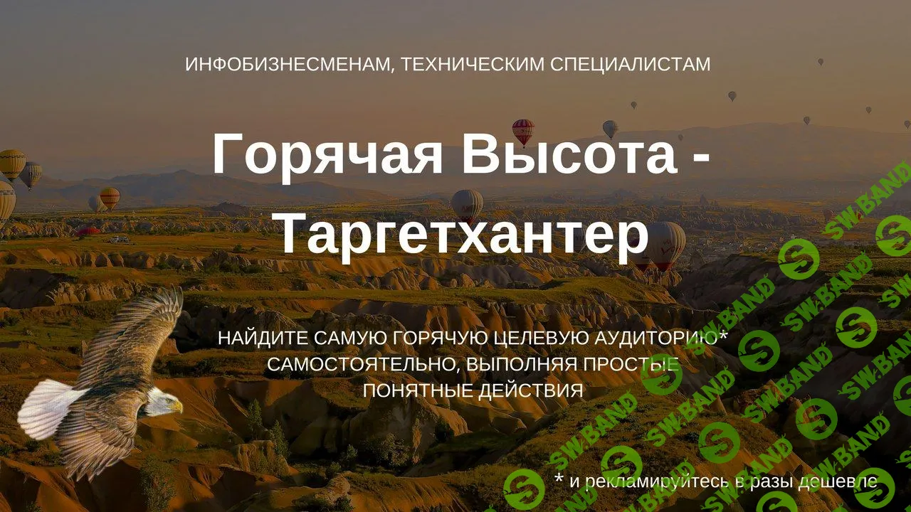 [Target Hunter] Горячая Высота (2018)