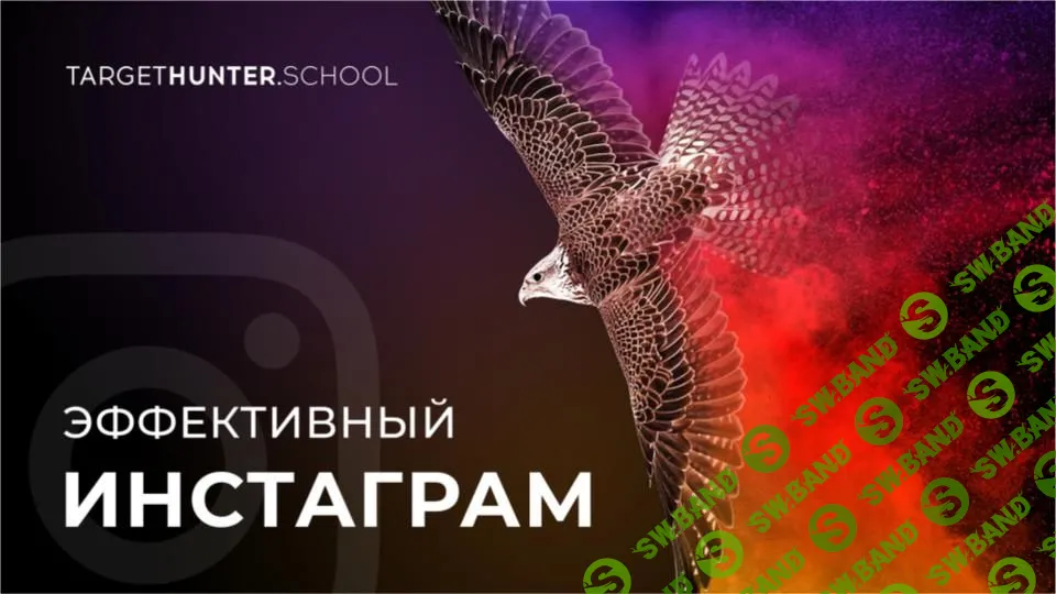 [TargetHunter] Эффективный Инстаграм (2021)
