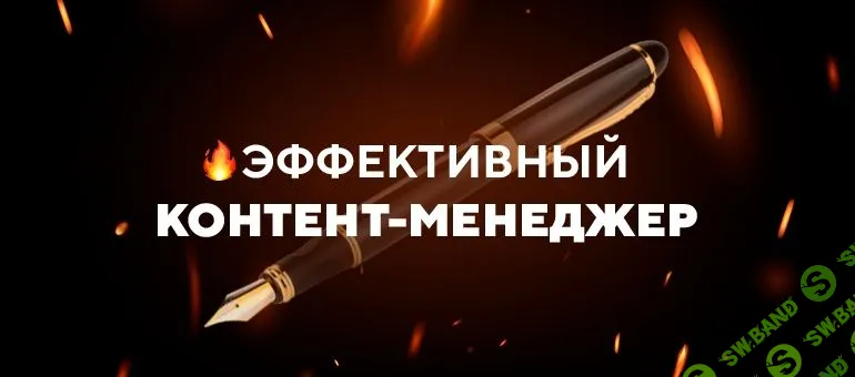 [TargetHunter] Эффективный контент-менеджер (2020)