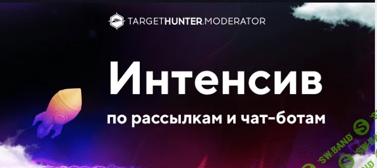 [TargetHunter.Moderator] Интенсив по рассылкам и чат-ботам (2022)