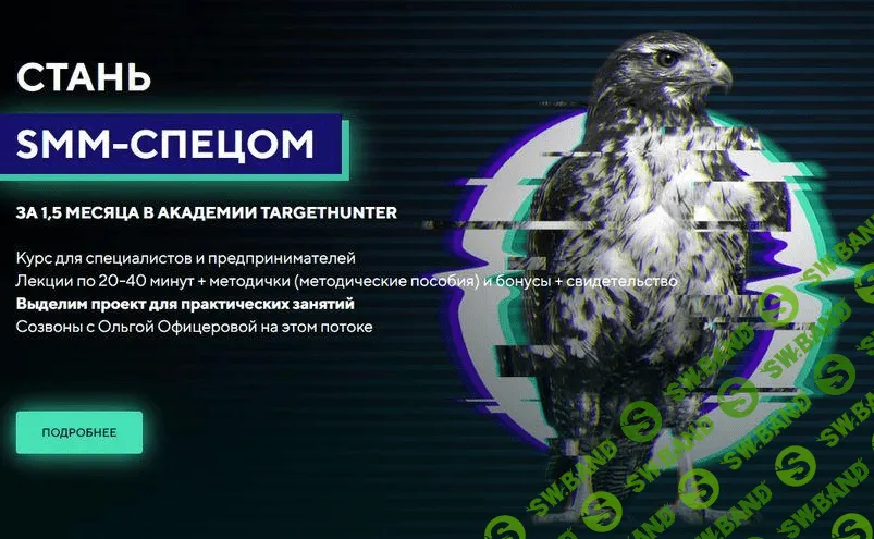 [TargetHunter] [Ольга Офицерова, Дмитрий Румянцев] Стань SMM-спецом. Стандарт. Обновленный (2022)