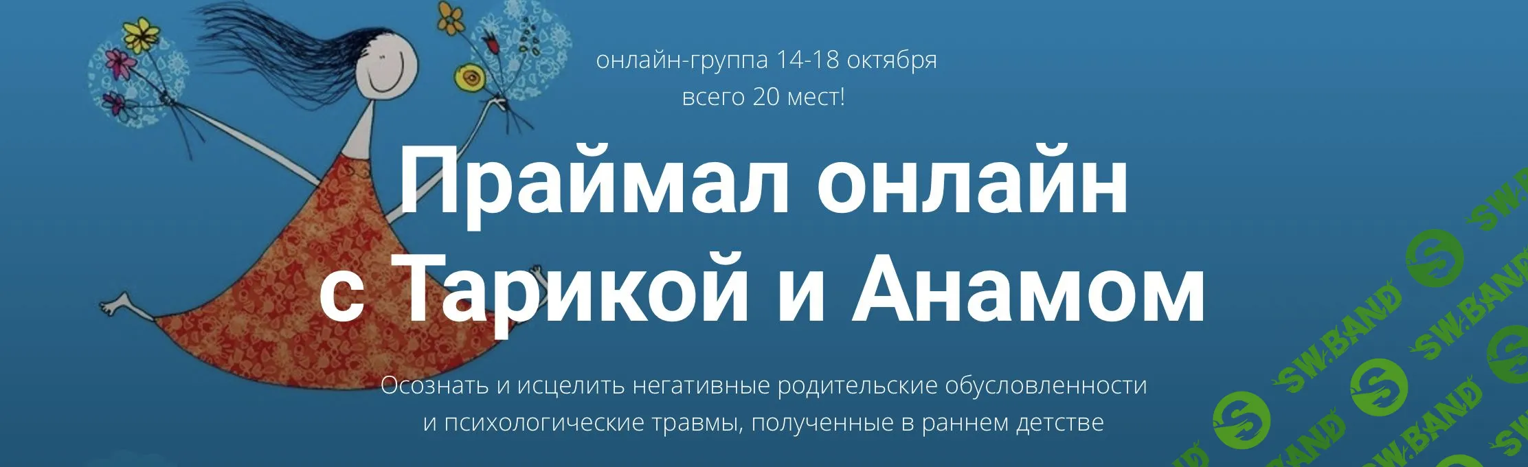 [Тарика Глубин, Анам Смит] Праймал онлайн с Тарикой и Анамом (2021)