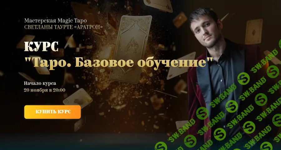 Таро. Базовое обучение [Аратрон] [Иван Макх]