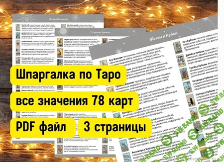 [Таро и Оракулы] Значения Таро Шпаргалка Чит Лист (2024)