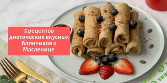 [Таша Коробейникова] 5 видео-рецептов диетических вкусных блинов. Масленица с Tasha’s cake school