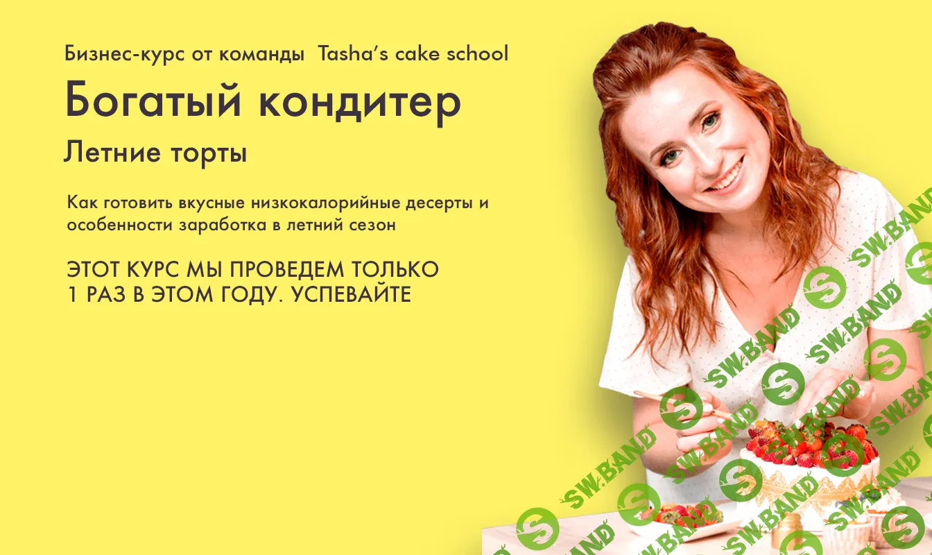 [Таша Коробейникова] Богатый кондитер. Летние торты (2020)