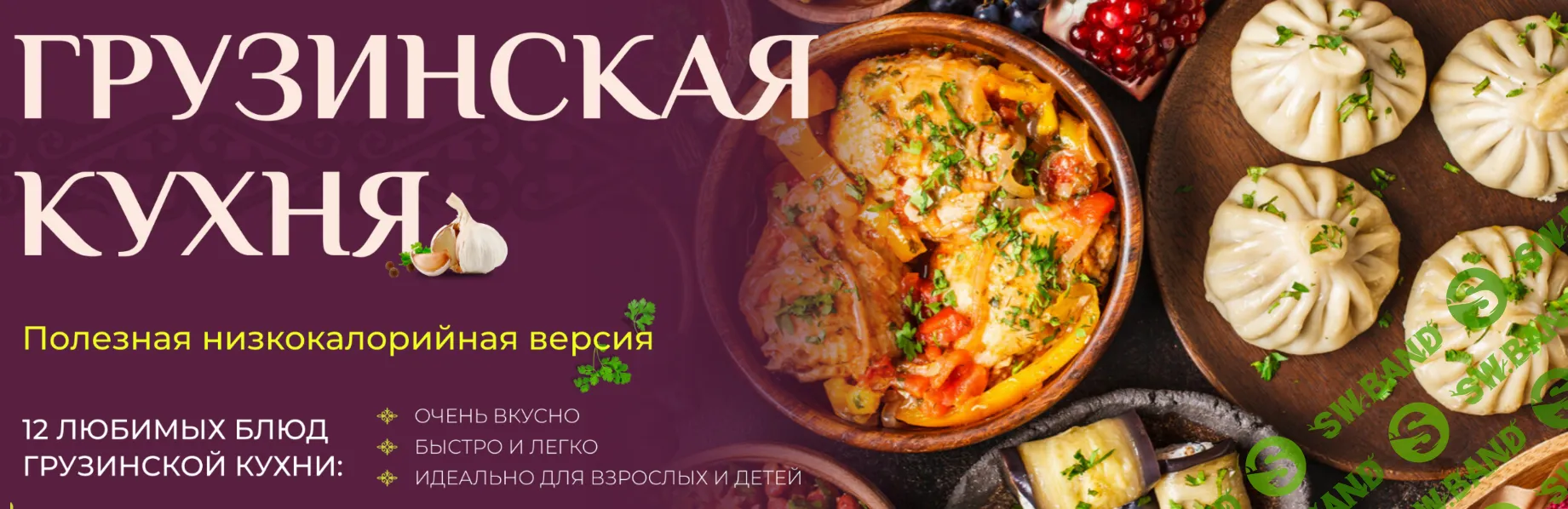 [Таша Коробейникова] Грузинская кухня. Полезная низкокалорийная версия (2025)
