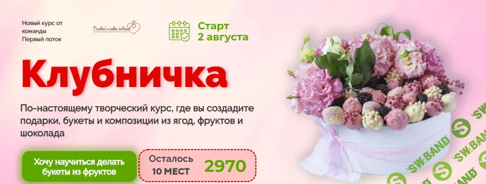 [Таша Коробейникова] Клубничка - букеты и композиции из ягод, фруктов и шоколада (2021)