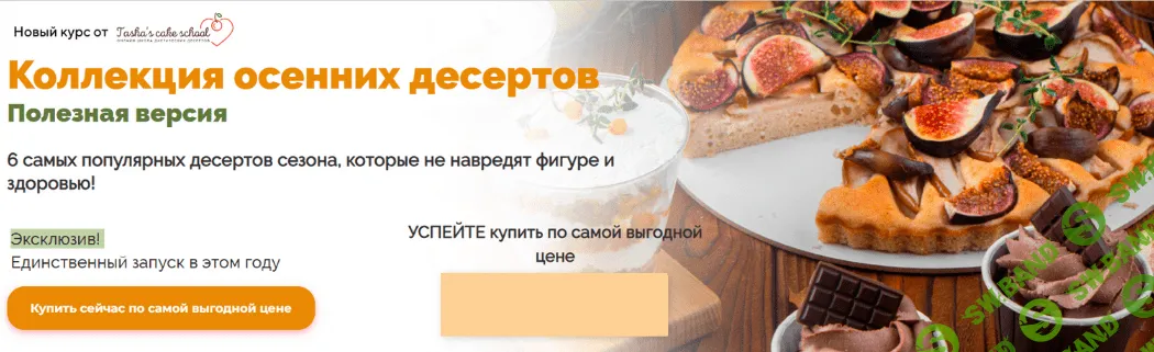 [Таша Коробейникова] Коллекция осенних десертов. Полезная версия (2022)