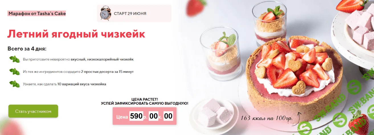[Таша Коробейникова] Марафон Летний ягодный чизкейк (2022)