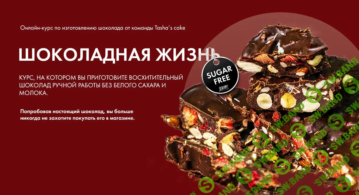 [Таша Коробейникова] Шоколадная жизнь (2020)
