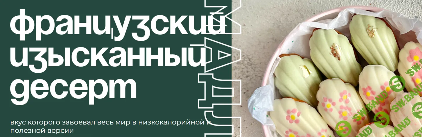 [Таша Коробейникова, Tasha’s cake school] Мадлен. Низкокалорийная полезная версия (2024)