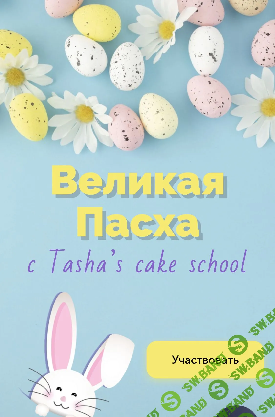 [Таша Коробейникова] Великая Пасха (2021)