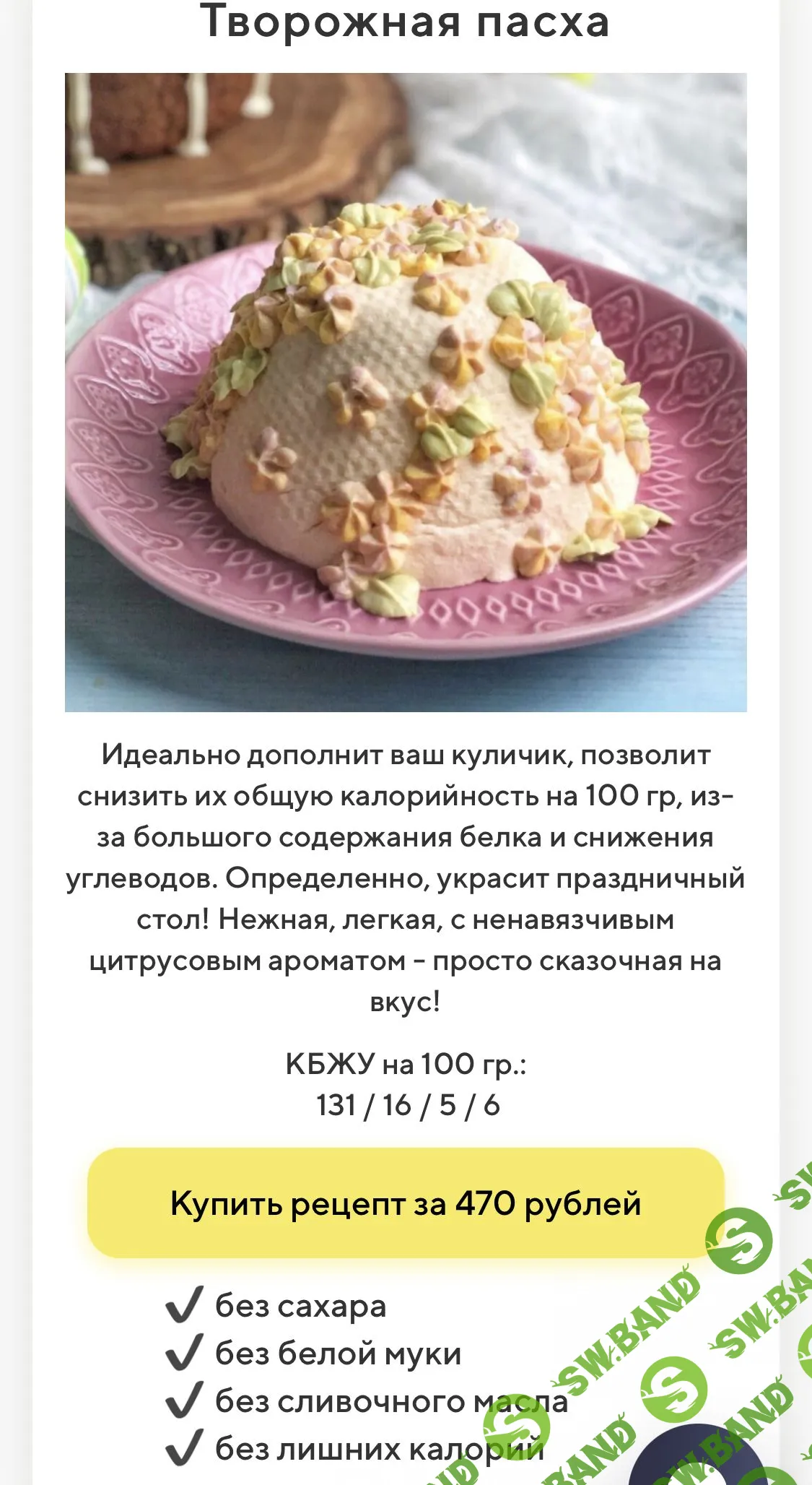 [Таша Коробейникова] Великая Пасха (2021)