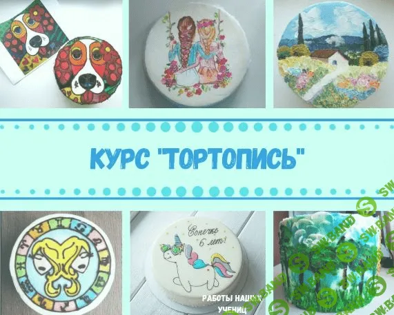 [Таша Коробейникова] Видео-курс «Тортопись» (2020)