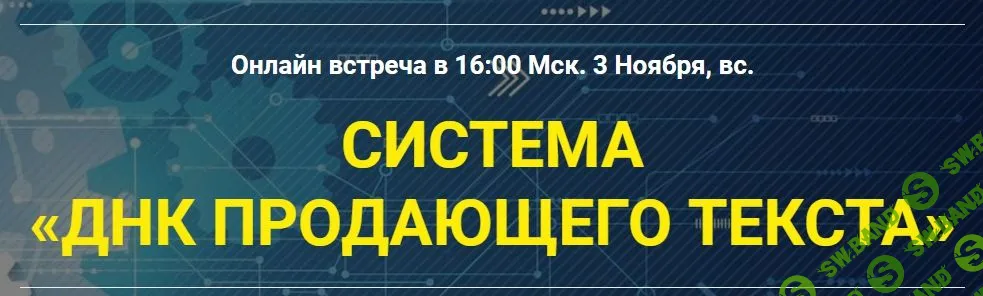 [Таша Лео] ДНК продающего текста (2019)