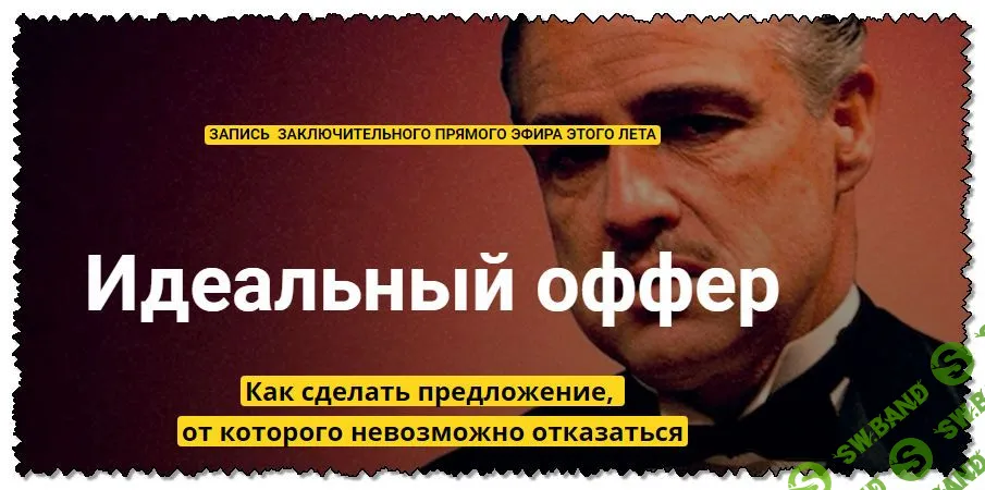 [Таша Лео] Идеальный оффер. Как сделать предложение, от которого невозможно отказаться