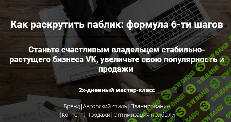 [Таша Лео] Как раскрутить паблик: формула 6-ти шагов