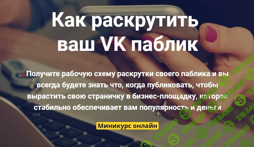 [Таша Лео] Как раскрутить ваш VK паблик