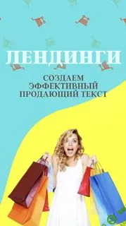 [Таша Лео] Лендинги - создаем эффективный продающий текст (2021)