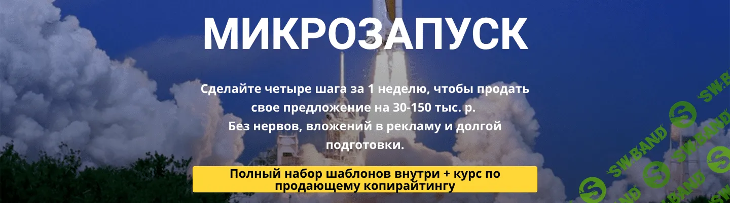 [Таша Лео] Микрозапуск — система быстрых продаж