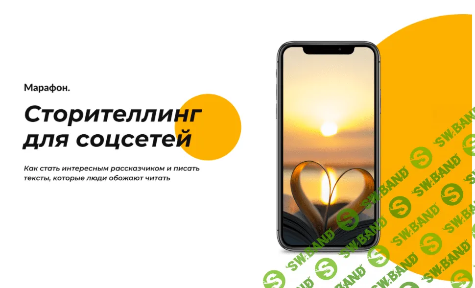 [Таша Лео] Сторителлинг для соцсетей (2021)