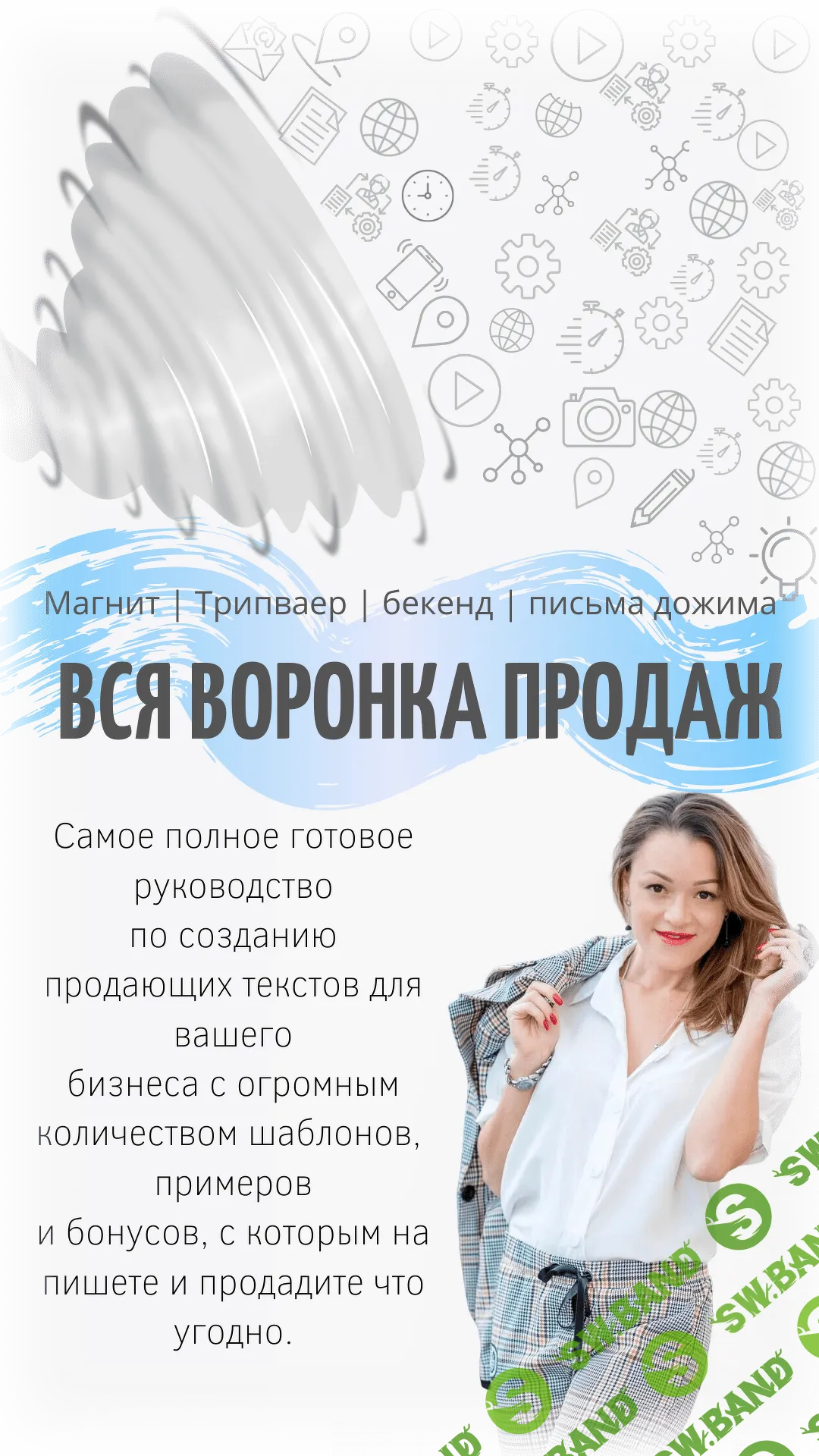 [Таша Лео] Вся воронка продаж (2020)