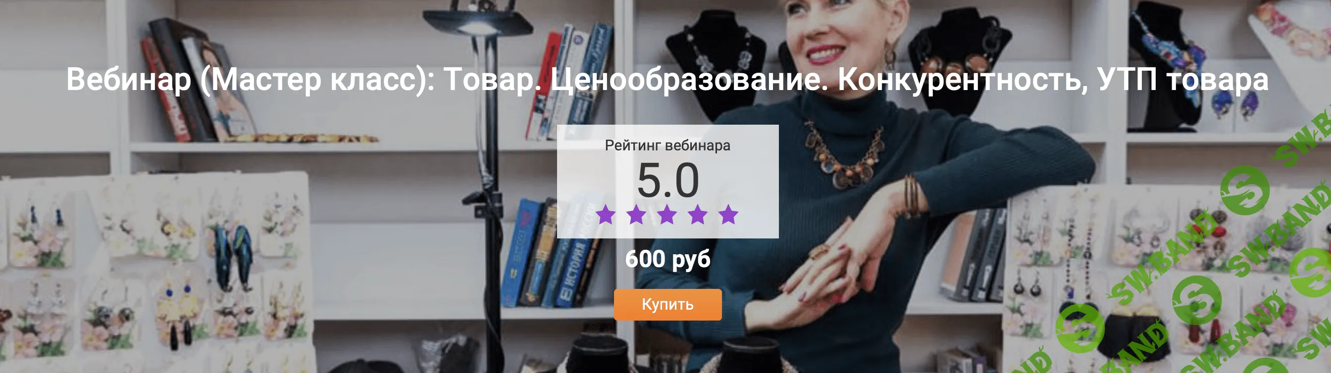 [Таша Муляр] Товар. Ценообразование. Конкурентность, УТП товара (2024)