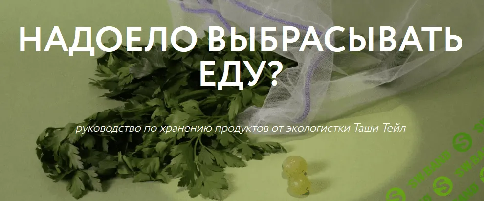 [Таша Тейл] Руководство по хранению продуктов (2021)