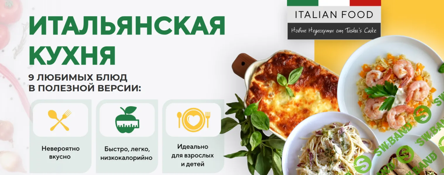 [Tasha’s cake school, Таша Коробейникова] Итальянская кухня. Полезная низкокалорийная версия (2025)