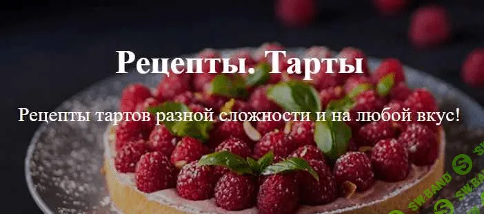 [Tasty Academy] Рецепты тартов разной сложности (2020)