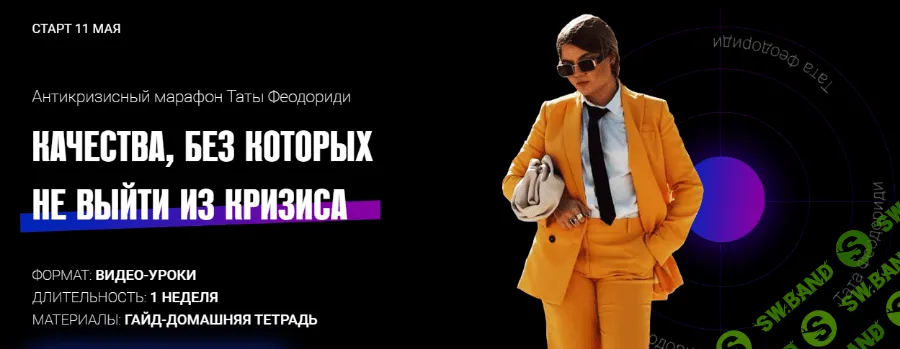 [Тата Феодориди] Антикризисный марафон (2020)