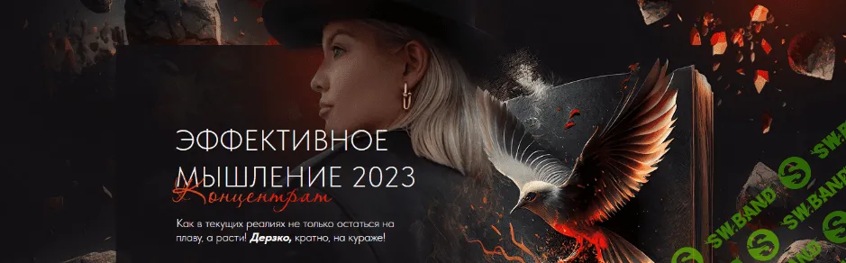 [Тата Феодориди] Эффективное мышление (2023)