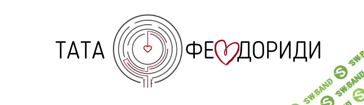 [Тата Феодориди] Я-Ребенок 3.0 (2022)