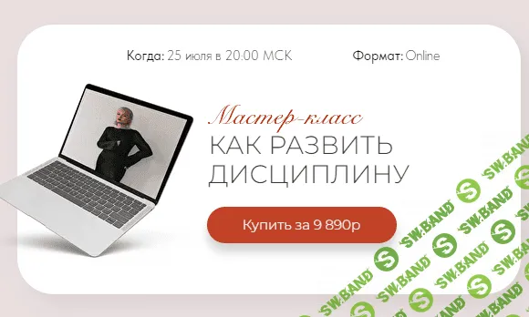 [Тата Феодориди] Как развить дисциплину (2022)