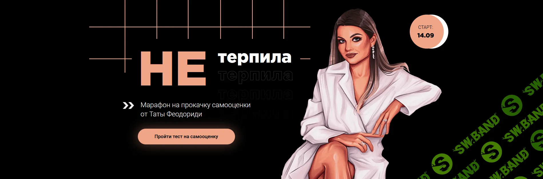 [Тата Феодориди] "НЕтерпила" Марафон на прокачку самооценки (2020)