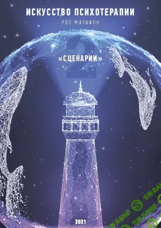 [Тата Феодориди] Рабочая тетрадь-гайд «Искусство Психотерапии 2. Сценарии» (2021)