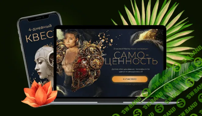 [Тата Феодориди] Самоценность + Квест (2023)