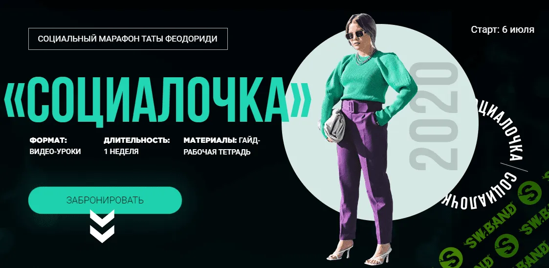 [Тата Феодориди] "Социалочка" (2020)