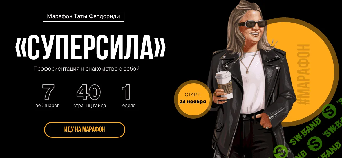 [Тата Феодориди] Суперсила (2020)