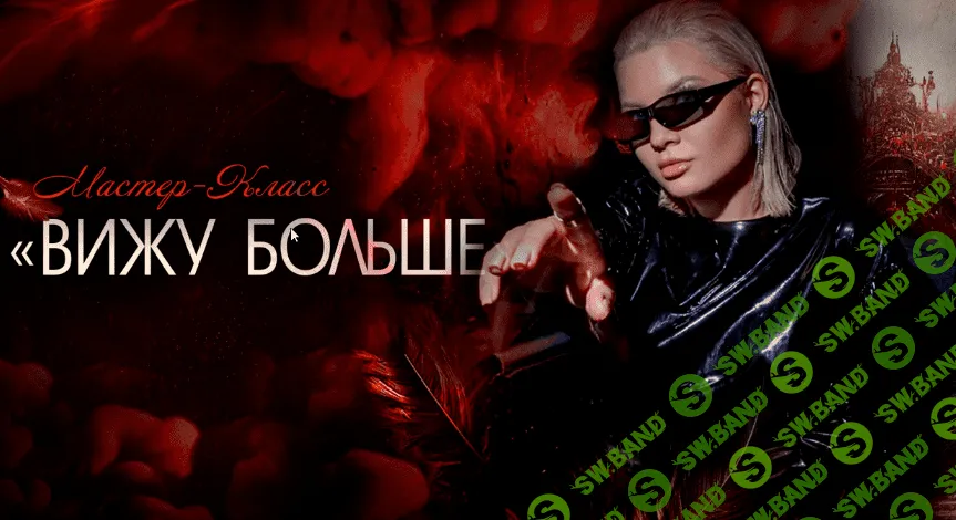 [Тата Феодориди] Вижу Больше (2023)