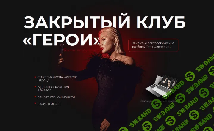 [Тата Феодориди] Закрытый клуб Герои. Декабрь (2022)