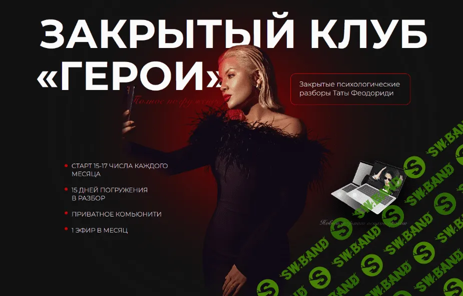 [Тата Феодориди] Закрытый клуб Герои. Сентябрь (2022)