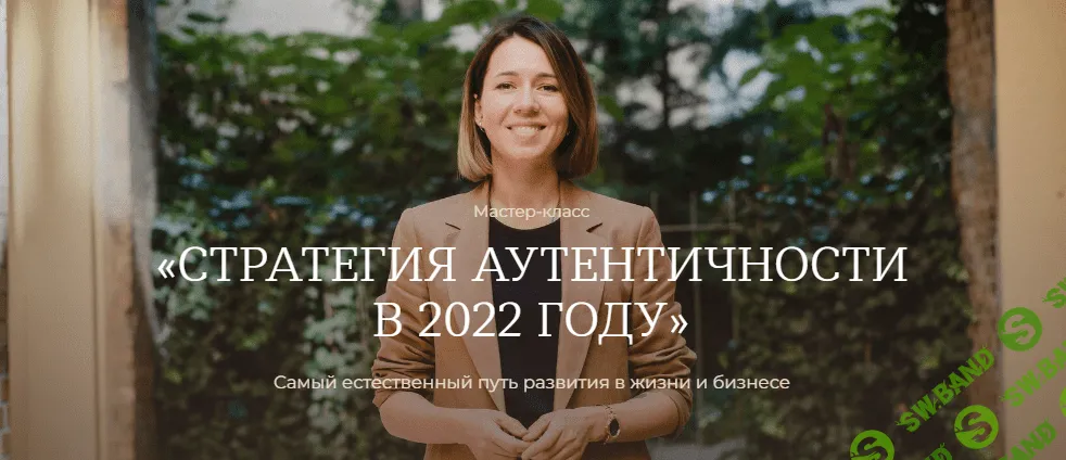 [Тати Куренкова] Мастер-класс «Стратегия аутентичности в 2022 году»