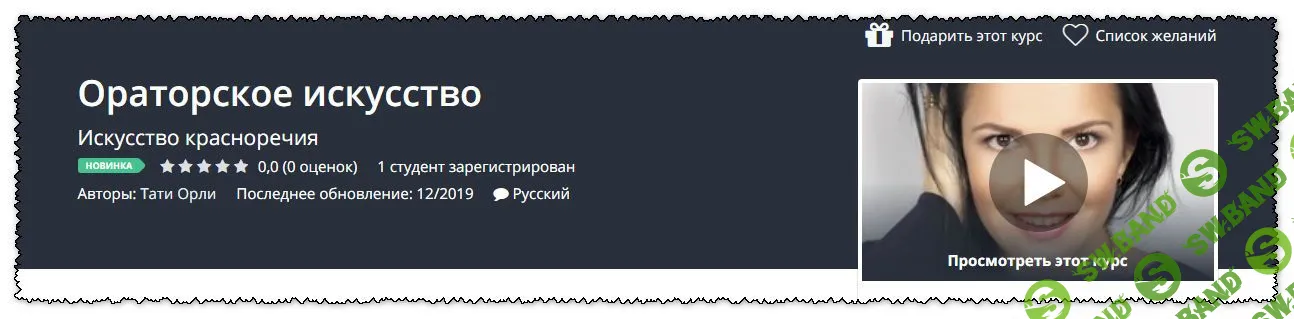 [Тати Орли] Ораторское искусство (2019)
