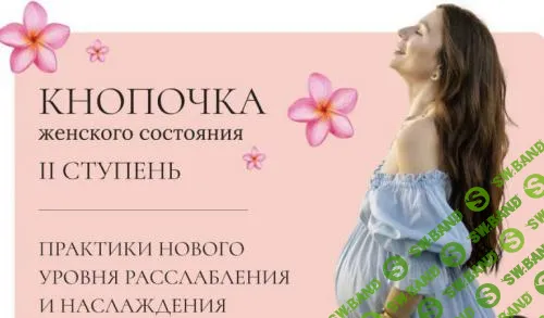 [Тати Салимова] Кнопочка женского состояния. II ступень (2022)