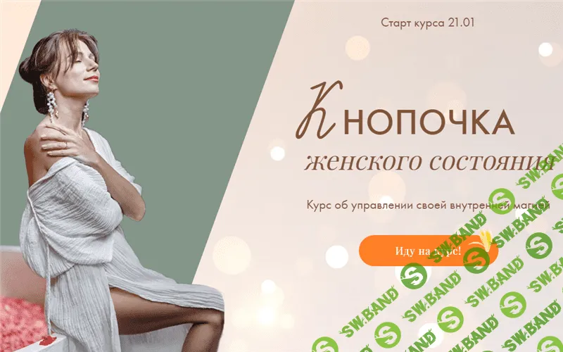 [Тати Салимова] Кнопочка женского состояния. Тариф Эконом класс (2022)